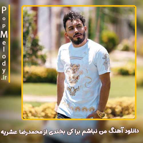 دانلود آهنگ محمدرضا عشریه برا کی بخندی